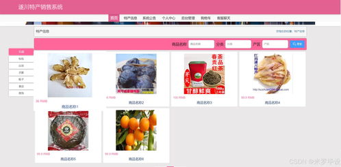 基于SSM的在線特產銷售網站 網頁設計與系統維護實踐