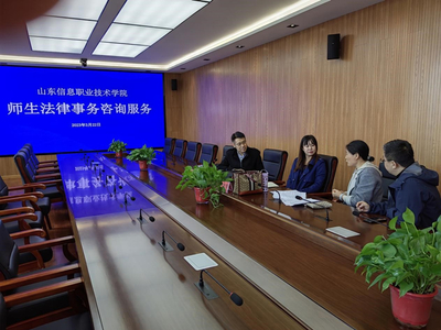 山東信息職業(yè)技術(shù)學(xué)院舉辦法律與信息技術(shù)雙軌咨詢服務(wù)活動(dòng)，護(hù)航校園權(quán)益與數(shù)字化發(fā)展
